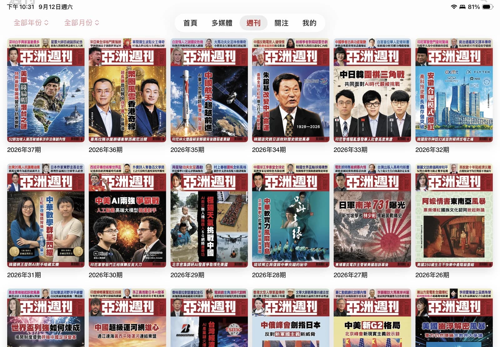 亞洲週刊 iPad:橫向期刊書架,按年份與月份瀏覽往期封面