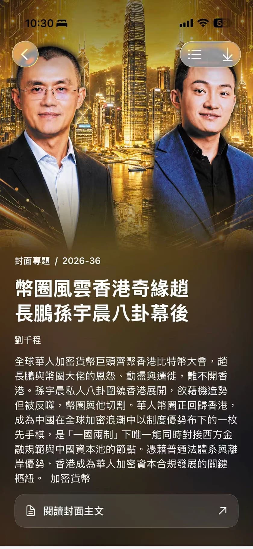 亞洲週刊 iPhone:2026 年第 36 期幣圈風雲香港奇緣封面專題
