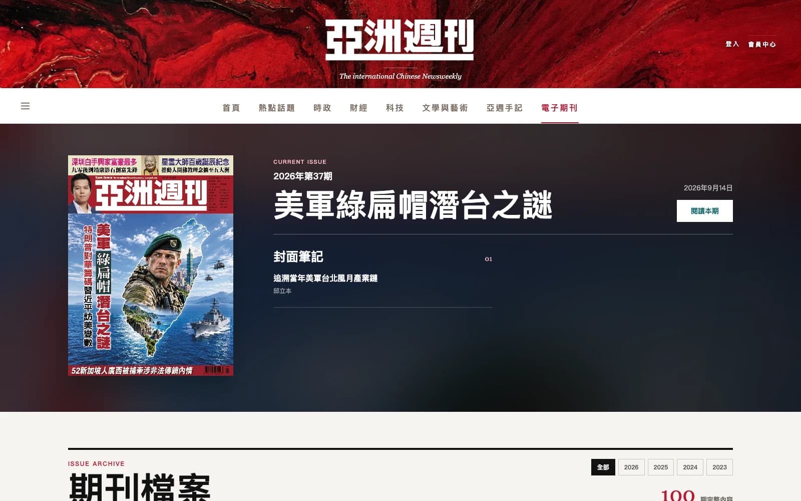 亞洲週刊 Web:2026 年第 37 期封面、本期目錄與期刊檔案
