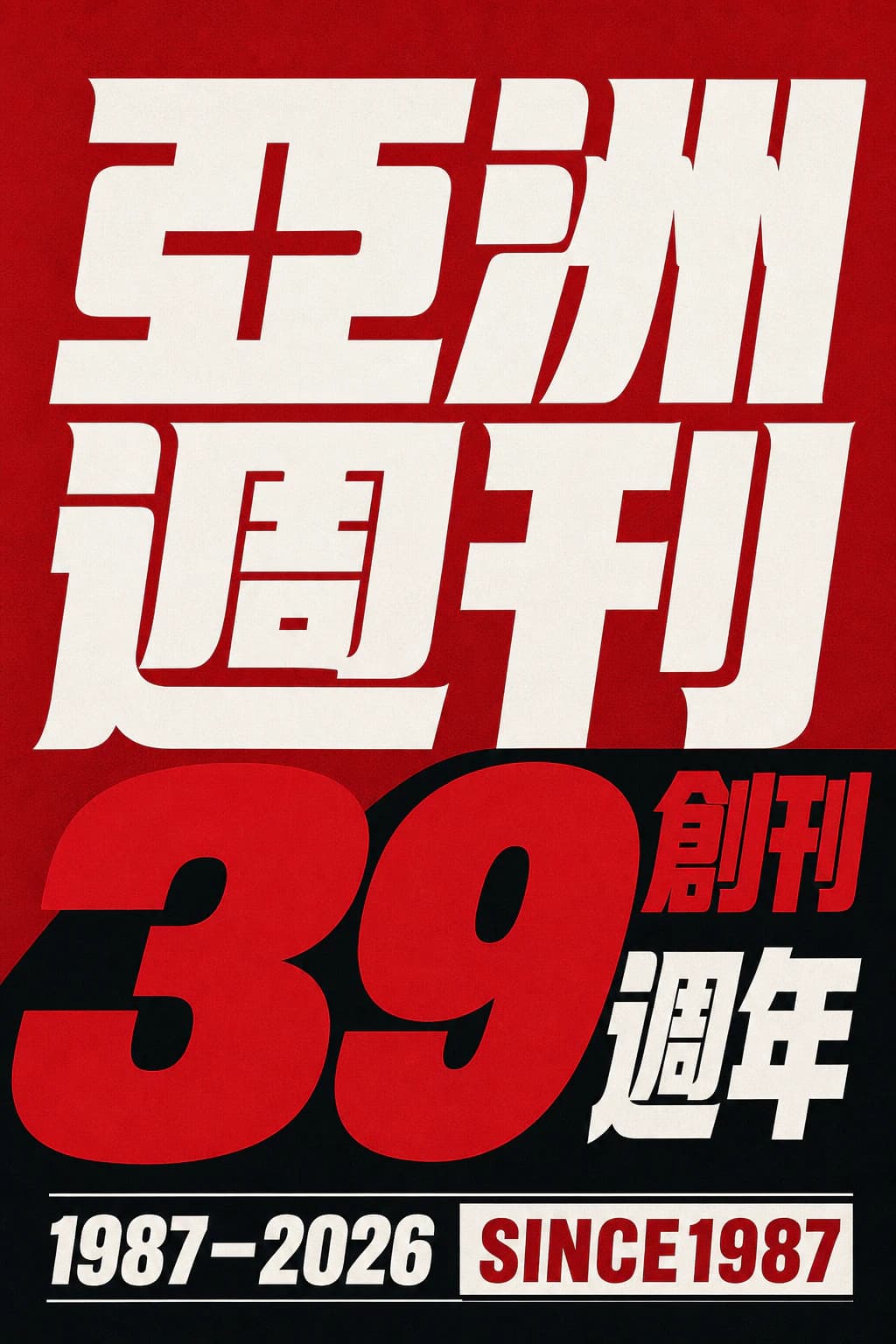 亞洲週刊創刊三十九週年紀念海報,1987至2026年