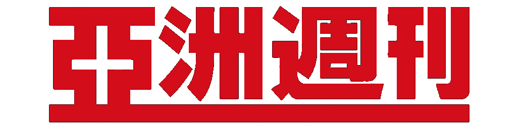 亞洲週刊
